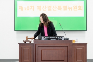 제287회 제2차 정례회 제10차 예산결산특별위원회-계수조정