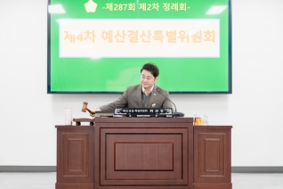 제287회 제2차 정례회 제4차 예산결산특별위원회
