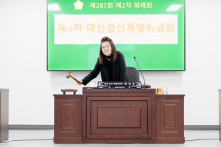 제287회 제2차 정례회 제9차 예산결산특별위원회-계수조정