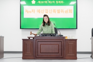 제287회 제2차 정례회 제6차 예산결산특별위원회