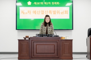 제287회 제2차 정례회 제5차 예산결산특별위원회